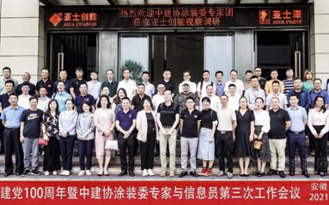 庆祝建党百年，传播涂装正能量|中建协涂装委专家与信息员工作会议在亚士滁州工厂召开