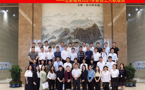 从“新”开始 | 北新建材开展2021年度新员工培训