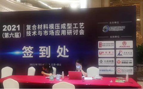 广源集团 2021(第六届)复合材料模压成型工艺技术与市场应用研讨会在江苏昆山召开