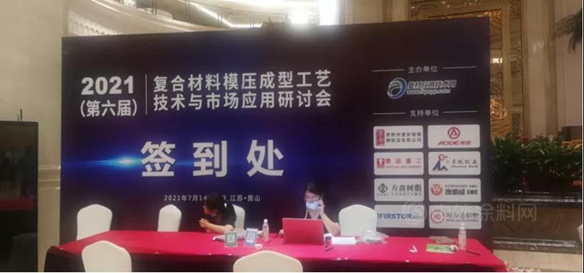 广源集团 2021(第六届)复合材料模压成型工艺技术与市场应用研讨会在江苏昆山召开