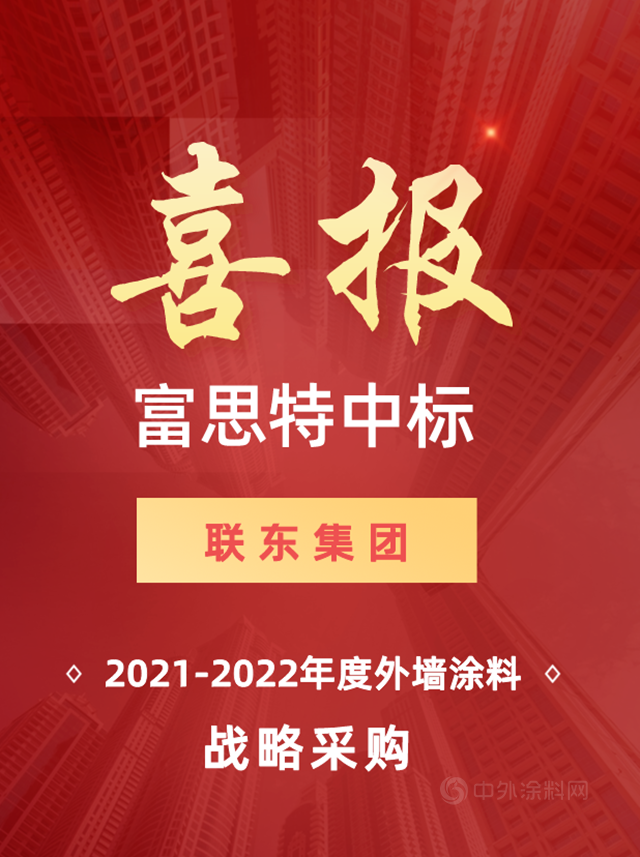 精准进攻 | 富思特中标联东集团年度外墙涂料集中采购！