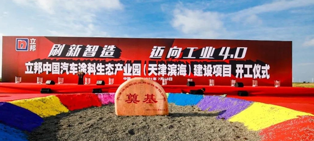 立邦中国2021年开工建设第5个项目落地天津南港工业区