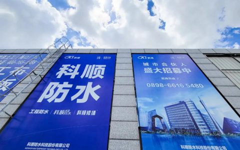 科顺：耀眼科顺蓝，共见大未来