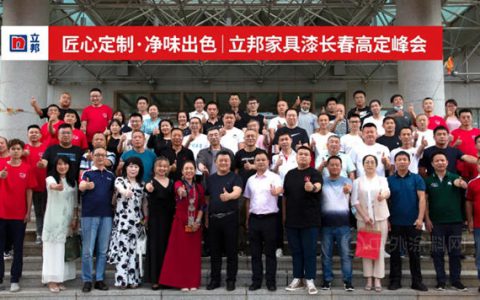 立邦家具漆长春高定峰会落幕，以头部供应链力量赋能木作高端化进程！