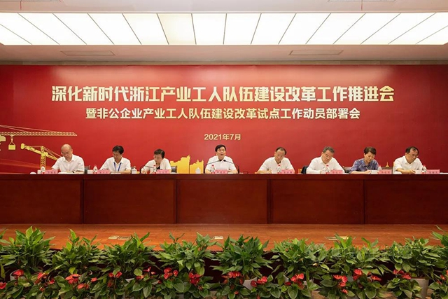 深化新时代浙江产业工人队伍建设改革工作推进会在传化集团召开