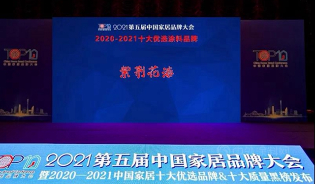 四度荣膺“十大优选涂料品牌” 紫荆花高性能表现以质取胜领跑行业