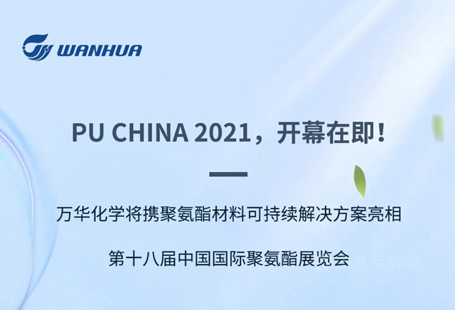 和万华相约PU CHINA 2021| 看展领奖，精彩先知