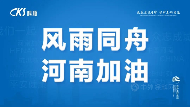 河南挺住！科顺股份紧急援助郑州