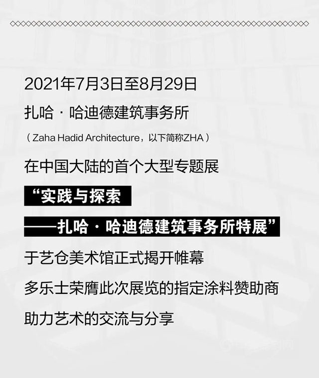 扎哈展指定涂料赞助商多乐士带你走近传奇建筑女王