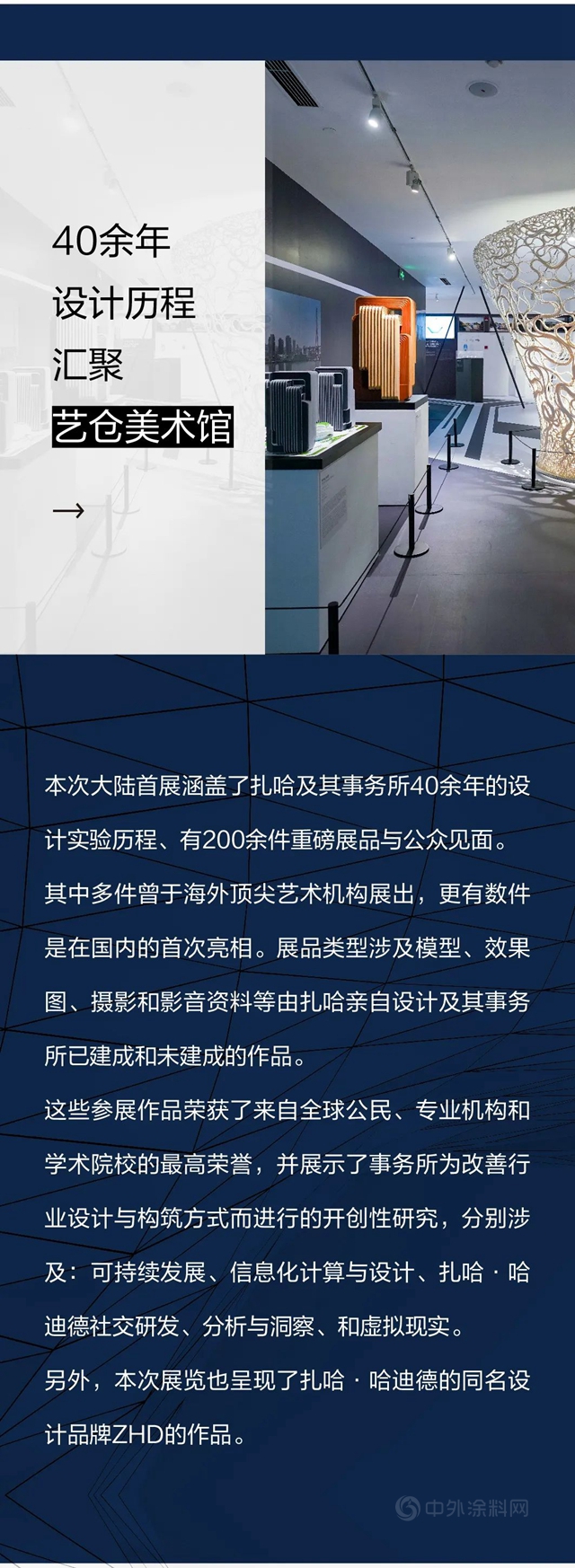 扎哈展指定涂料赞助商多乐士带你走近传奇建筑女王