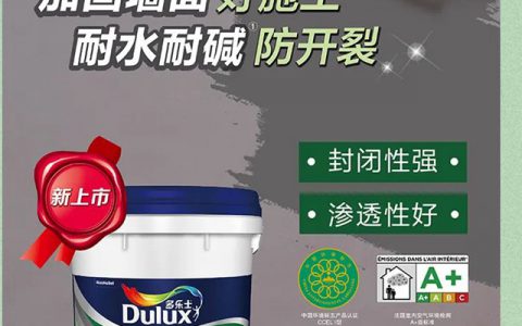 多乐士易饰乐耐碱墙面加固剂全新上市，助力墙面完美驻颜！