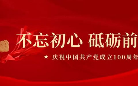 建党百年｜一心图治谋复兴 百年奋斗为人民——展辰党支部书记谈党史