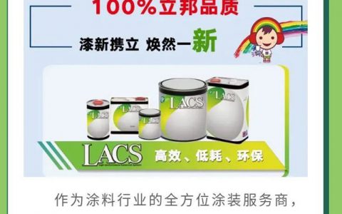 环保时代来临，立邦LACS L888晶亮清漆顺势上市!