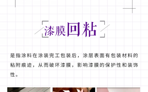 紫荆花：如何避免油漆涂装中“漆膜回粘”问题？