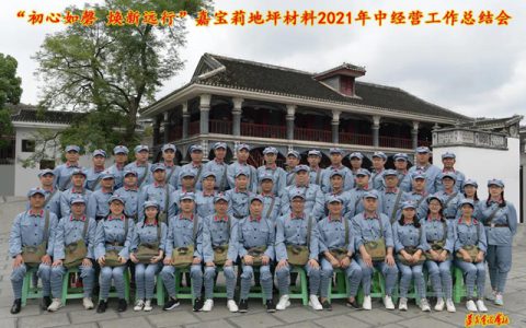 初心如磐 焕新远行—嘉宝莉地坪材料2021年中经营工作总结会胜利召开！