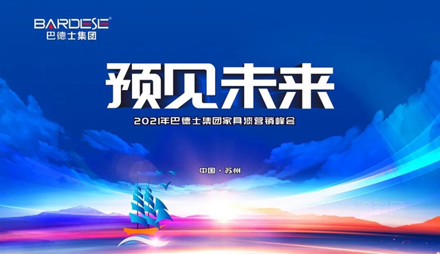 “预见未来”——巴德士集团2021家具漆营销峰会隆重召开！