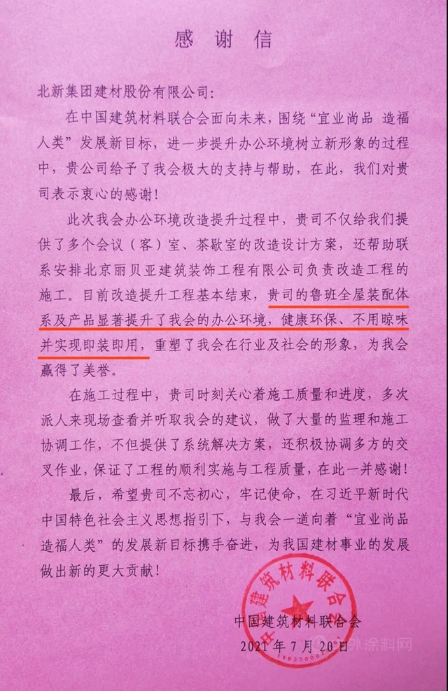 全屋装配即装即住 | @北新建材，你有一封来自中国建筑材料联合会的表扬信