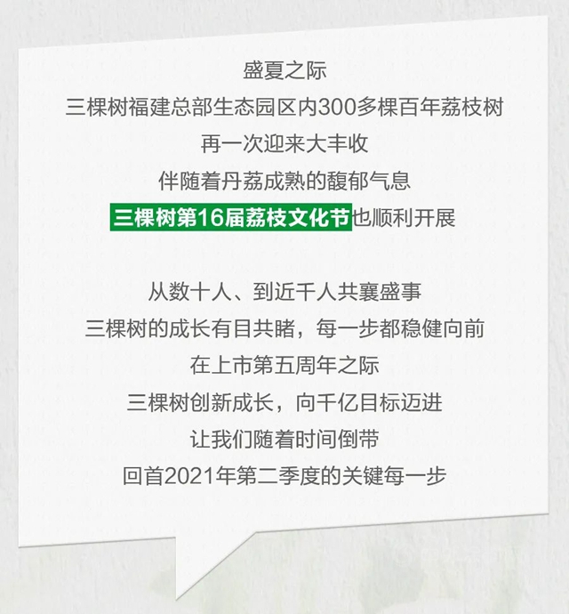 三棵树2021年第二季度大事件