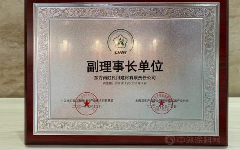 抗菌认证｜东方雨虹民用建材集团正式加入CIAA协会