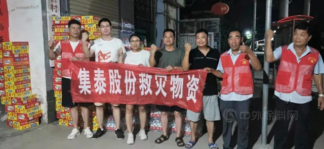 风雨同舟 守望相助——集泰股份驰援河南 首批物资已到达
