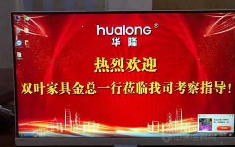 双叶家具到访“华隆涂料”，就推动行业发展展开交流