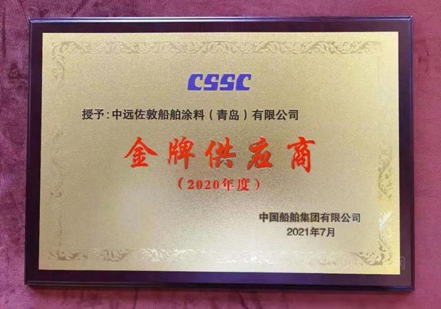 中远佐敦荣获“2020年度中国船舶集团金牌供应商”称号