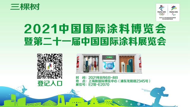 邀请函丨三棵树诚邀您参观2021中国国际涂料博览会