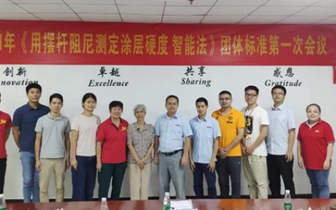 广东省涂料行业协会：《用摆杆阻尼测定涂层硬度 智能法》制标会议在广州盛华召开