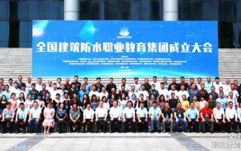 德爱威精彩亮相全国建筑防水职业教育集团成立大会