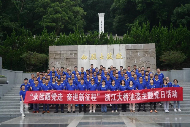 浙江大桥油漆有限公司开展庆祝中国共产党成立100周年系列活动