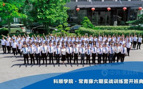立桅扬帆，盛夏起航——欢迎你，科顺股份2021届管培生！