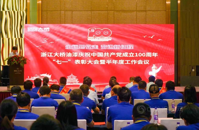 浙江大桥油漆有限公司开展庆祝中国共产党成立100周年系列活动