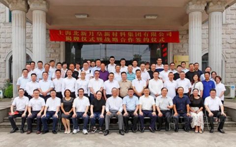 北新月皇新材料集团揭牌暨战略合作签约仪式在沪举行