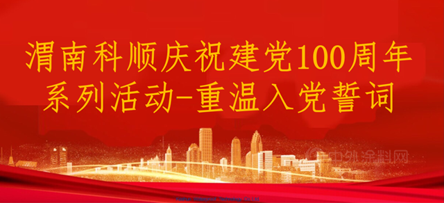科顺献礼·热烈庆祝中国共产党成立100周年