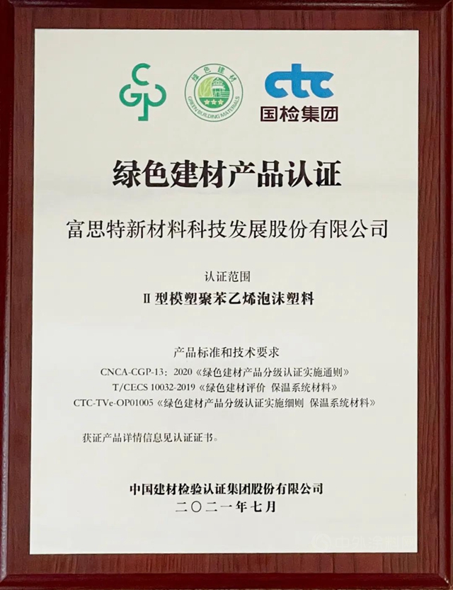 富思特荣获首批“中国绿色建材产品认证”三星级认证