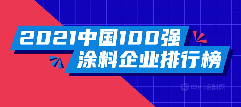 2021中国100强涂料企业排行榜发布！总营收1543亿元，占全国涂料产值半壁江山