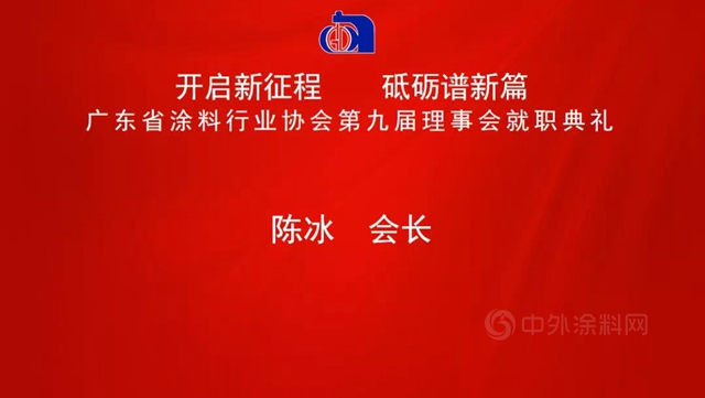 开启新征程，砥砺谱新篇！陈冰连任广东省涂料行业协会会长