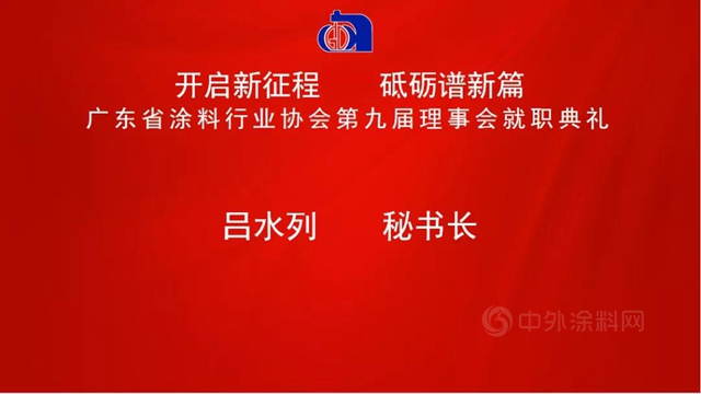 开启新征程，砥砺谱新篇！陈冰连任广东省涂料行业协会会长