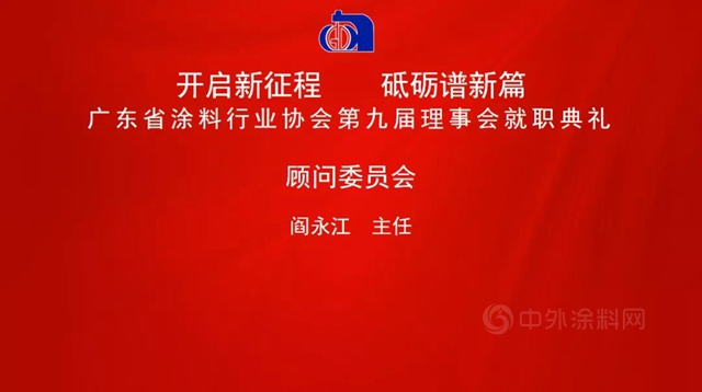 开启新征程，砥砺谱新篇！陈冰连任广东省涂料行业协会会长