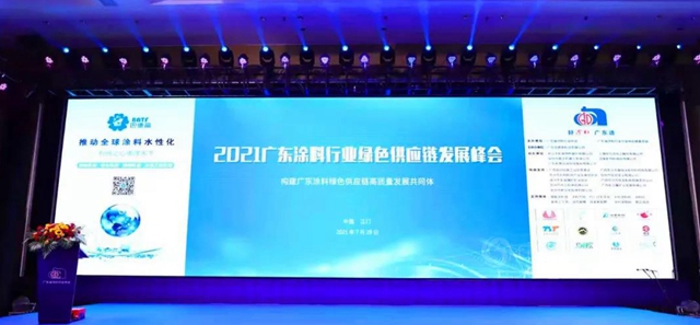 2021广东涂料行业绿色供应链发展峰会