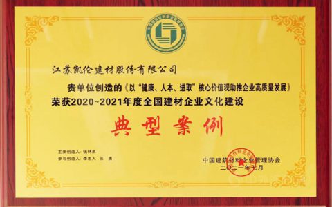 文化凯伦 | “健康 人本 进取”核心价值观荣获全国建材企业文化建设典型案例