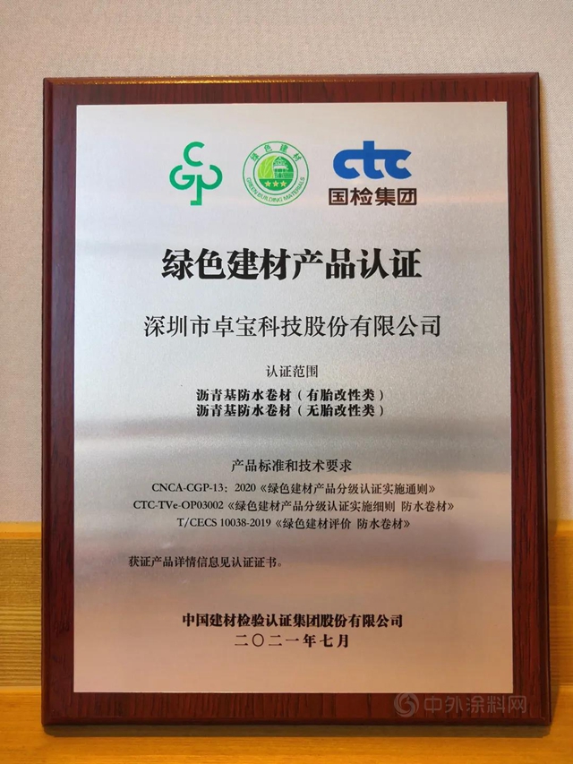 卓宝多款防水材料荣获“中国绿色建材产品”三星认证