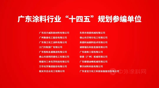 广东省涂料行业“十四五”发展规划重磅发布