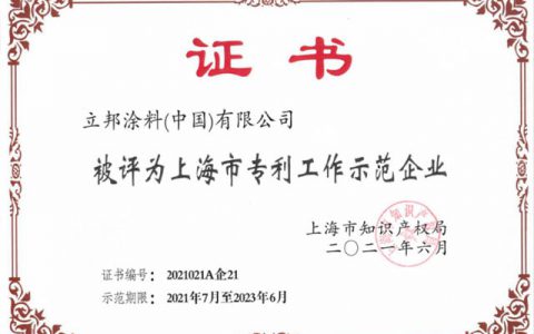 立邦登榜上海市专利工作示范企业，保护知识产权和创新一样重要
