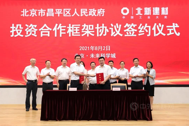 北新建材与北京市昌平区政府签署投资合作框架协议