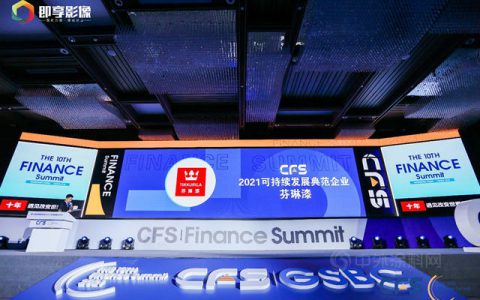 芬琳漆荣获CFS第十届财经峰会2021可持续发展典范企业