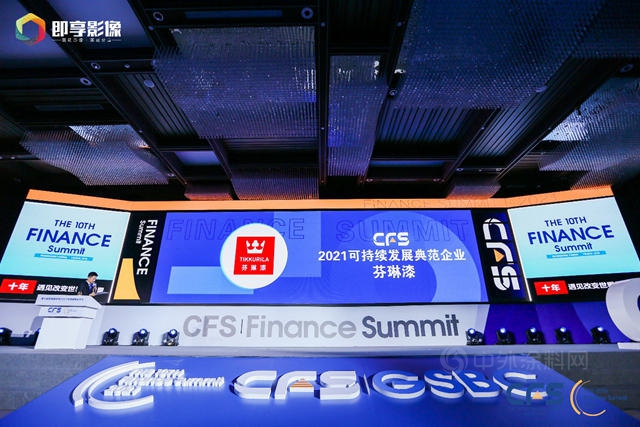 芬琳漆荣获CFS第十届财经峰会2021可持续发展典范企业