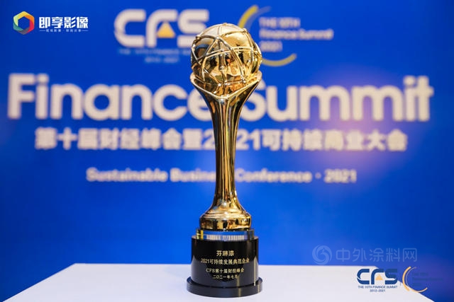 芬琳漆荣获CFS第十届财经峰会2021可持续发展典范企业