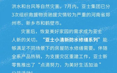 防水修缮 | 亚士小清新系列，总有一款适合你！