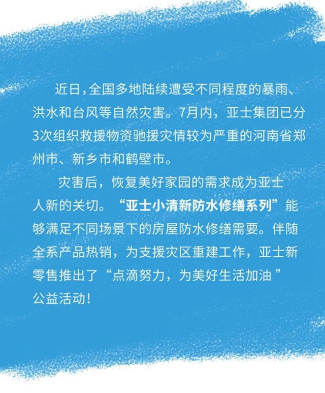 防水修缮 | 亚士小清新系列，总有一款适合你！